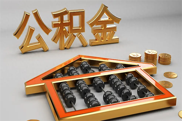 赵县法院为什么不轻易划扣公积金（法院能不能划扣公积金）