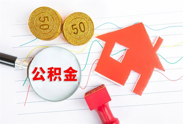 赵县公积金几天可以取出来（住房公积金几天能取出来）