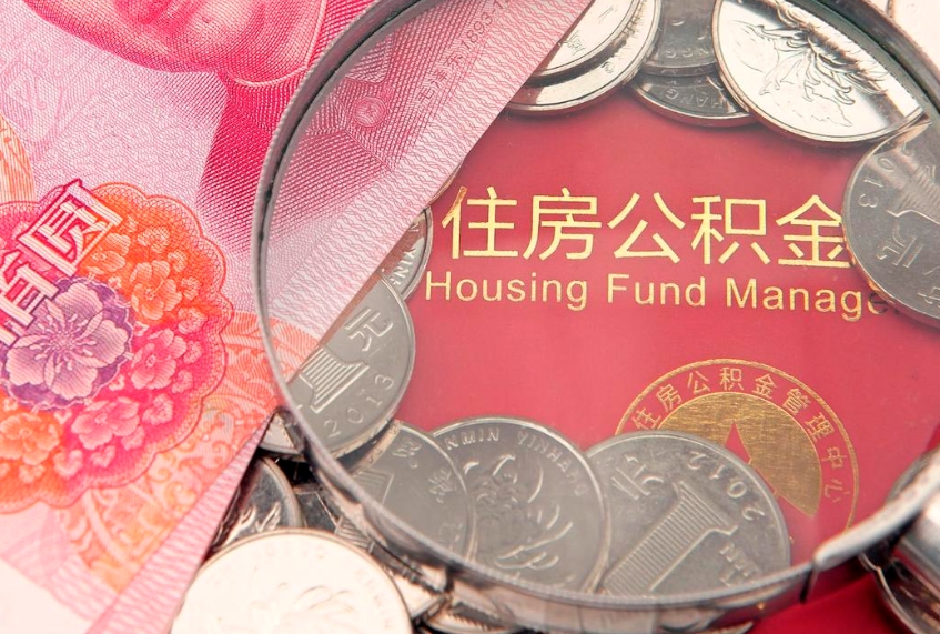 赵县公积金可以提取出来自己花吗（住房公积金可以提出来花吗）