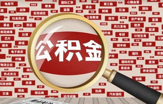 赵县住房公积金怎么提取（城市住房公积金怎么取出来）