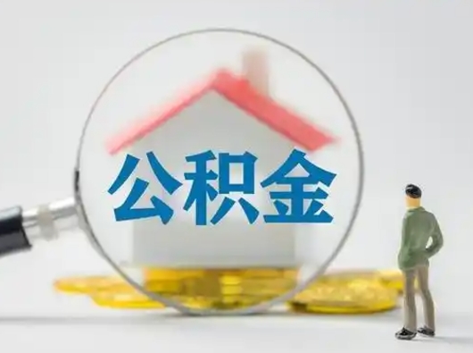 赵县公积金提取需要交满6个月吗（公积金提取必须满6个月吗）